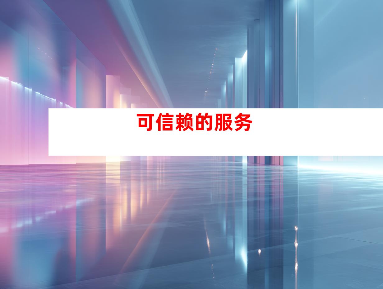 可信赖的服务