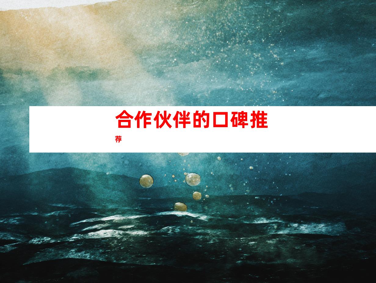 合作伙伴的口碑推荐