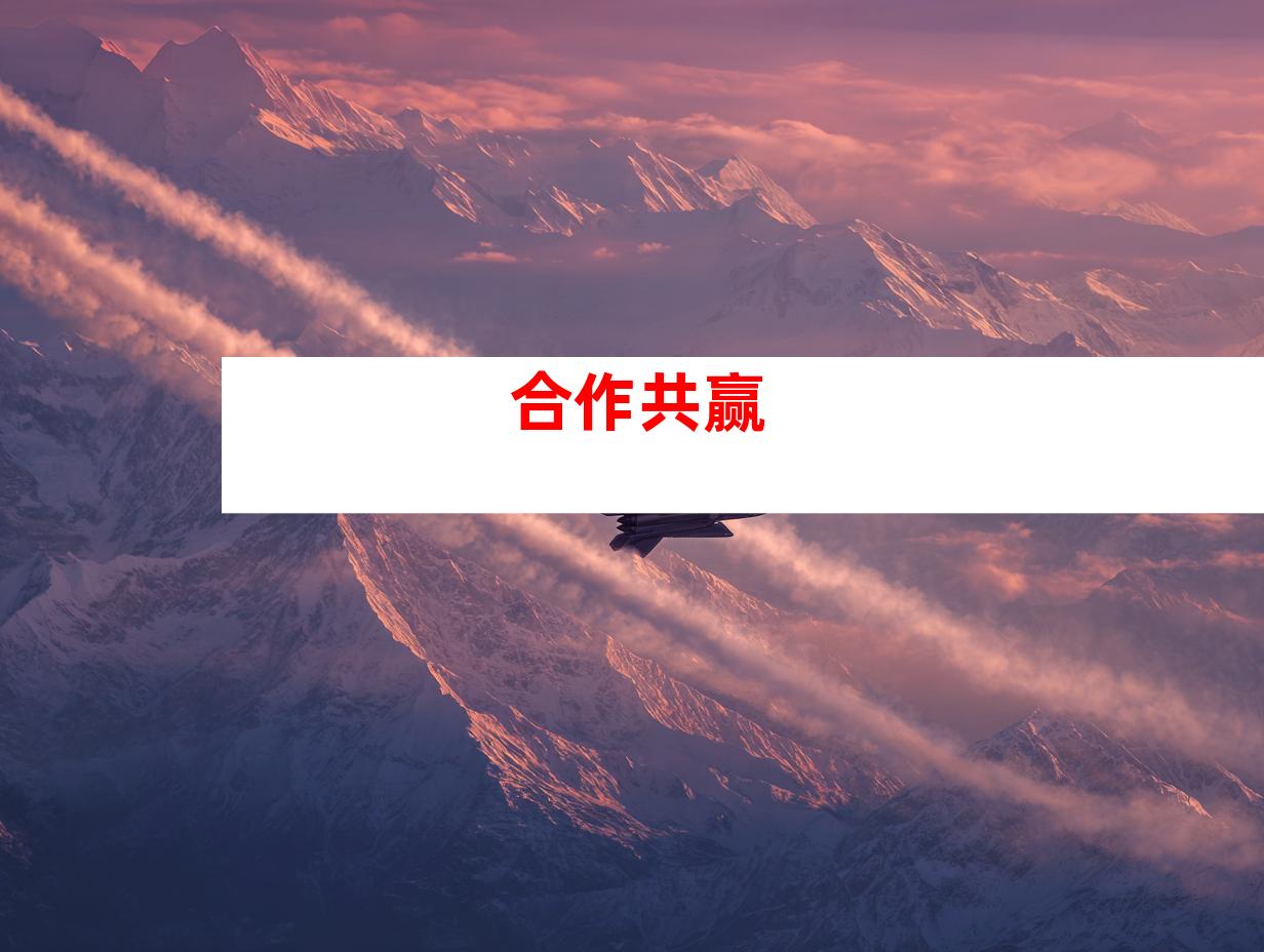 合作共赢
