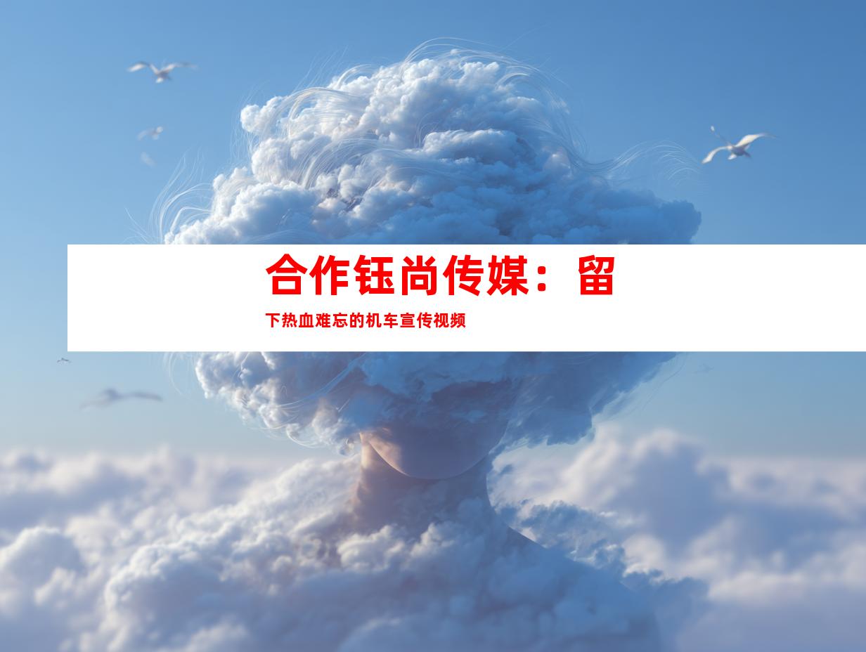 合作钰尚传媒：留下热血难忘的机车宣传视频