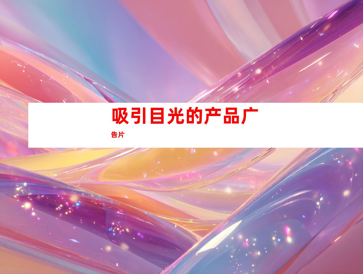 吸引目光的产品广告片