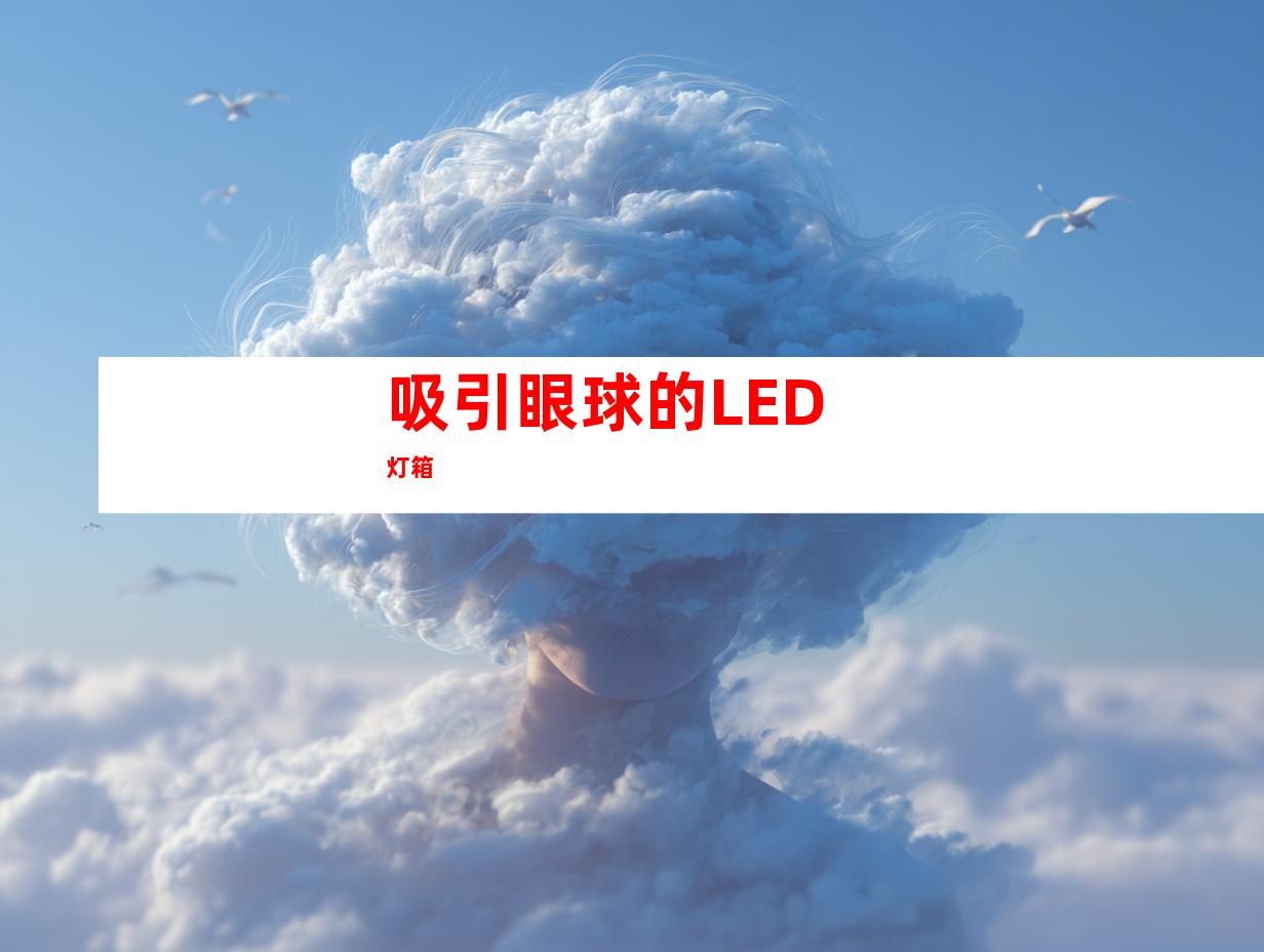 吸引眼球的LED灯箱