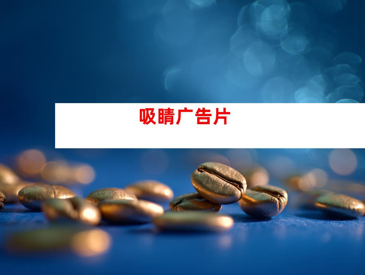 吸睛广告片