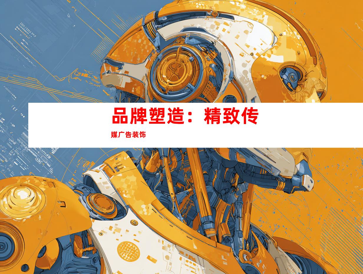 品牌塑造：精致传媒广告装饰