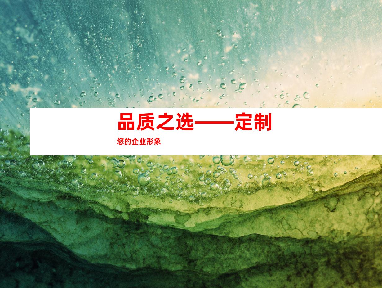 品质之选——定制您的企业形象