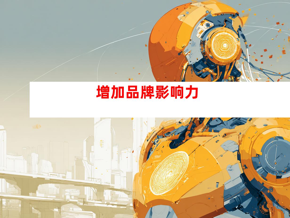 增加品牌影响力