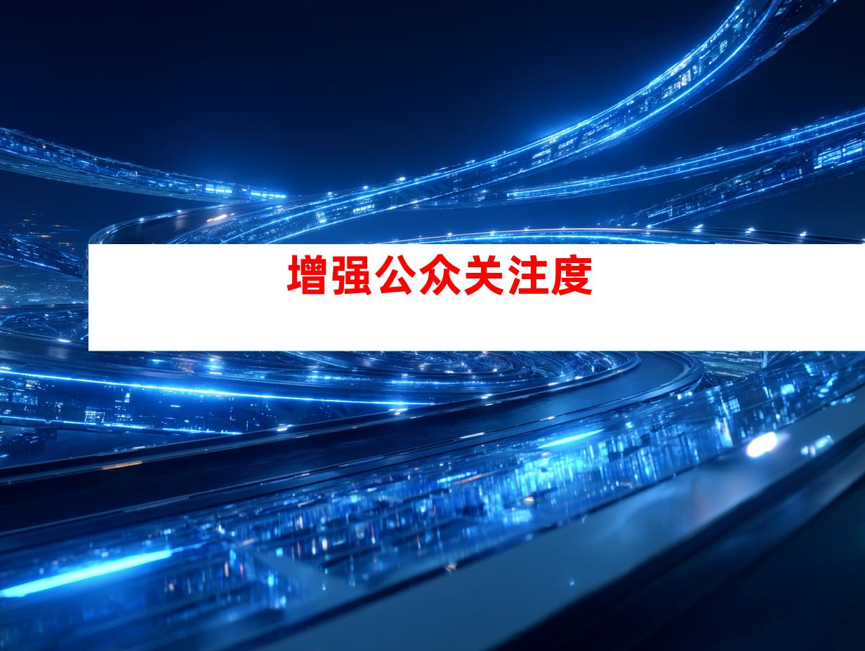 增强公众关注度