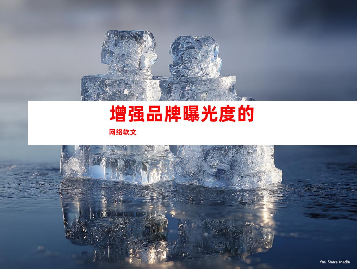 增强品牌曝光度的网络软文