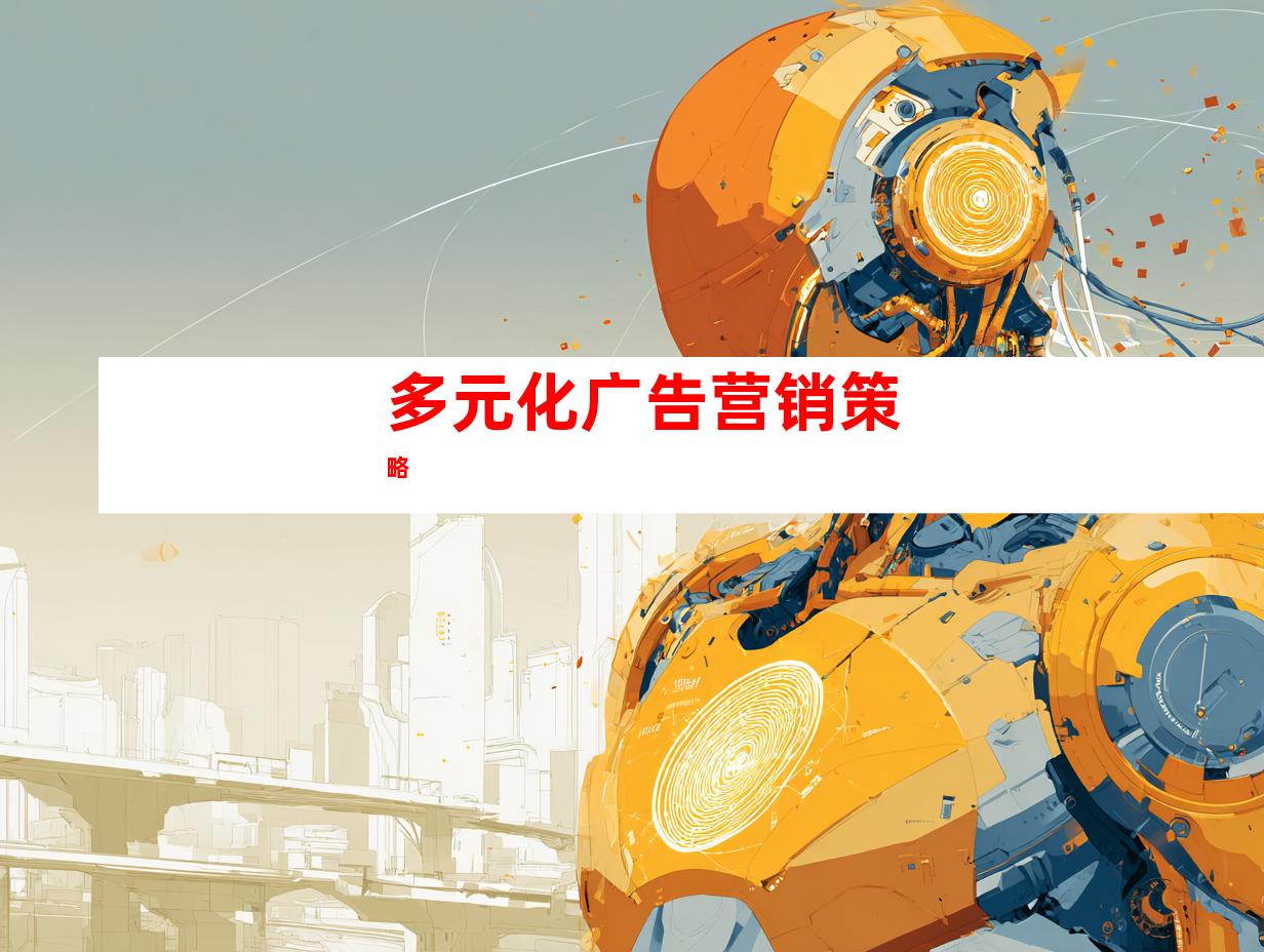 多元化广告营销策略