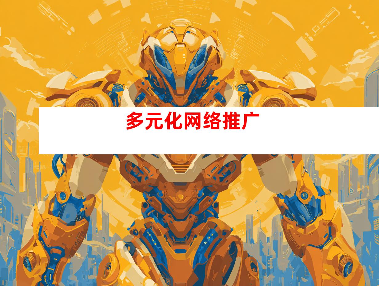 多元化网络推广