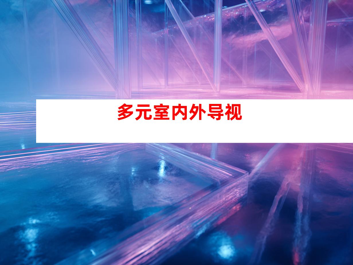 多元室内外导视