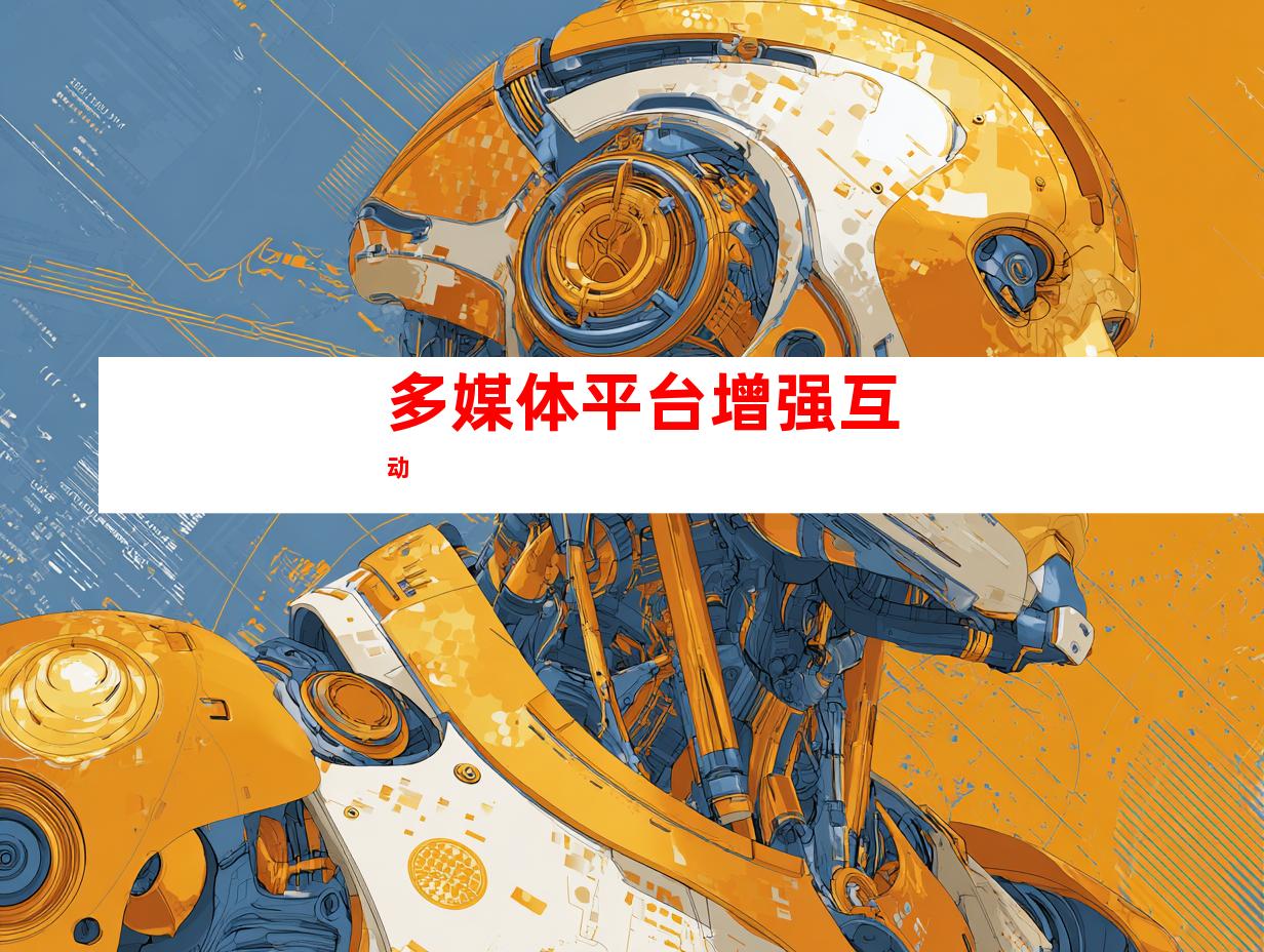 多媒体平台增强互动