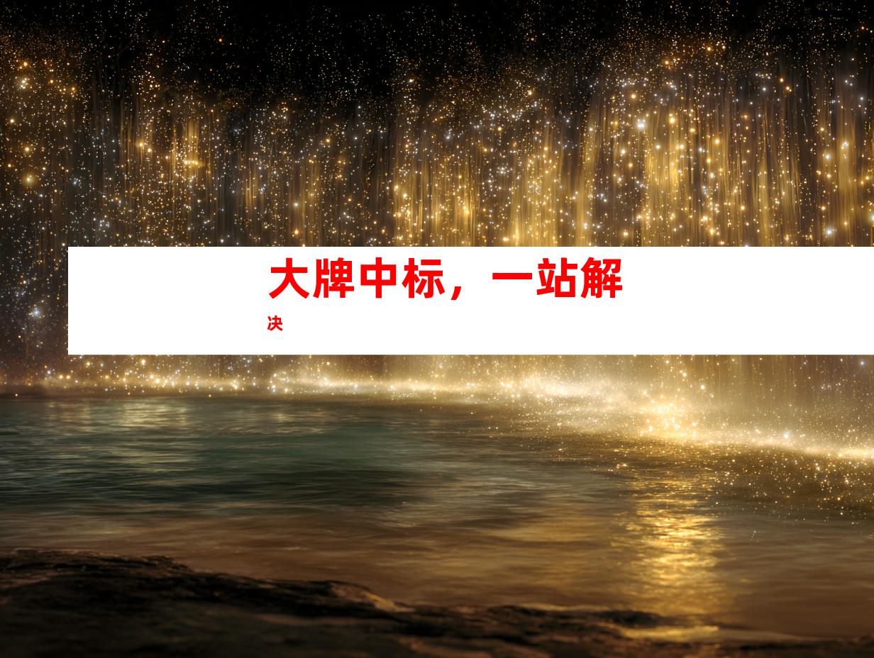 大牌中标，一站解决
