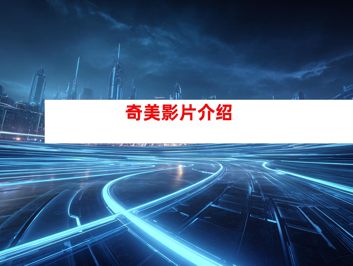 奇美影片介绍