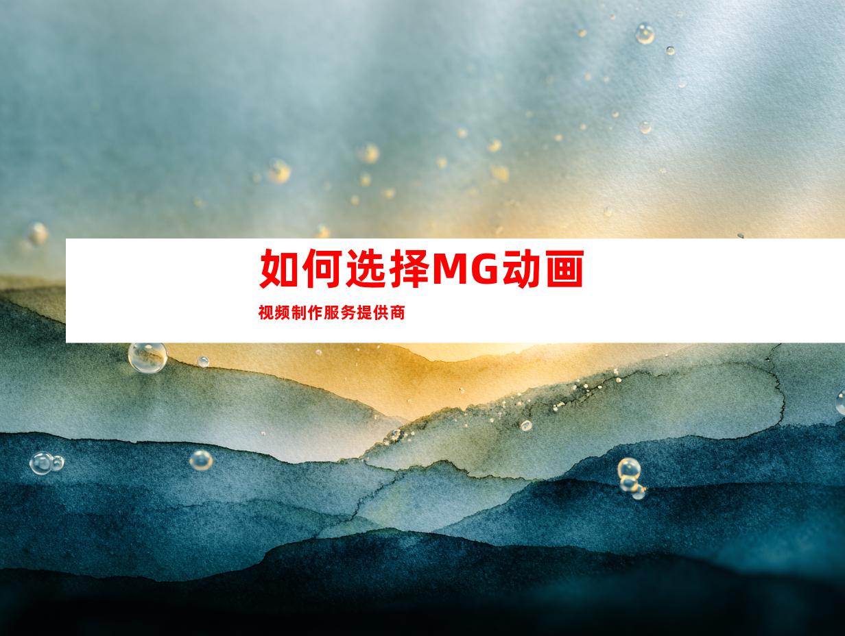 如何选择MG动画视频制作服务提供商