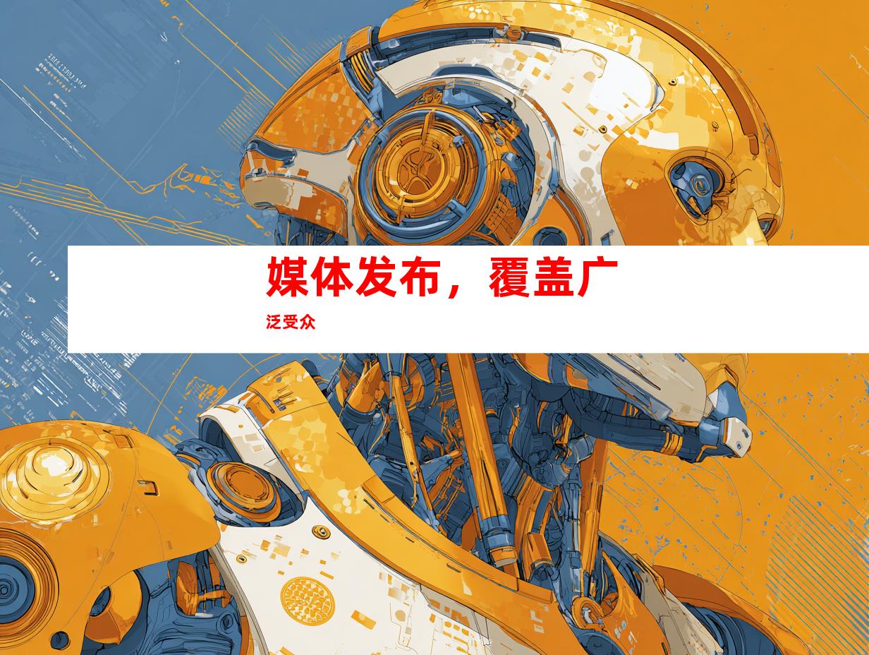 媒体发布，覆盖广泛受众