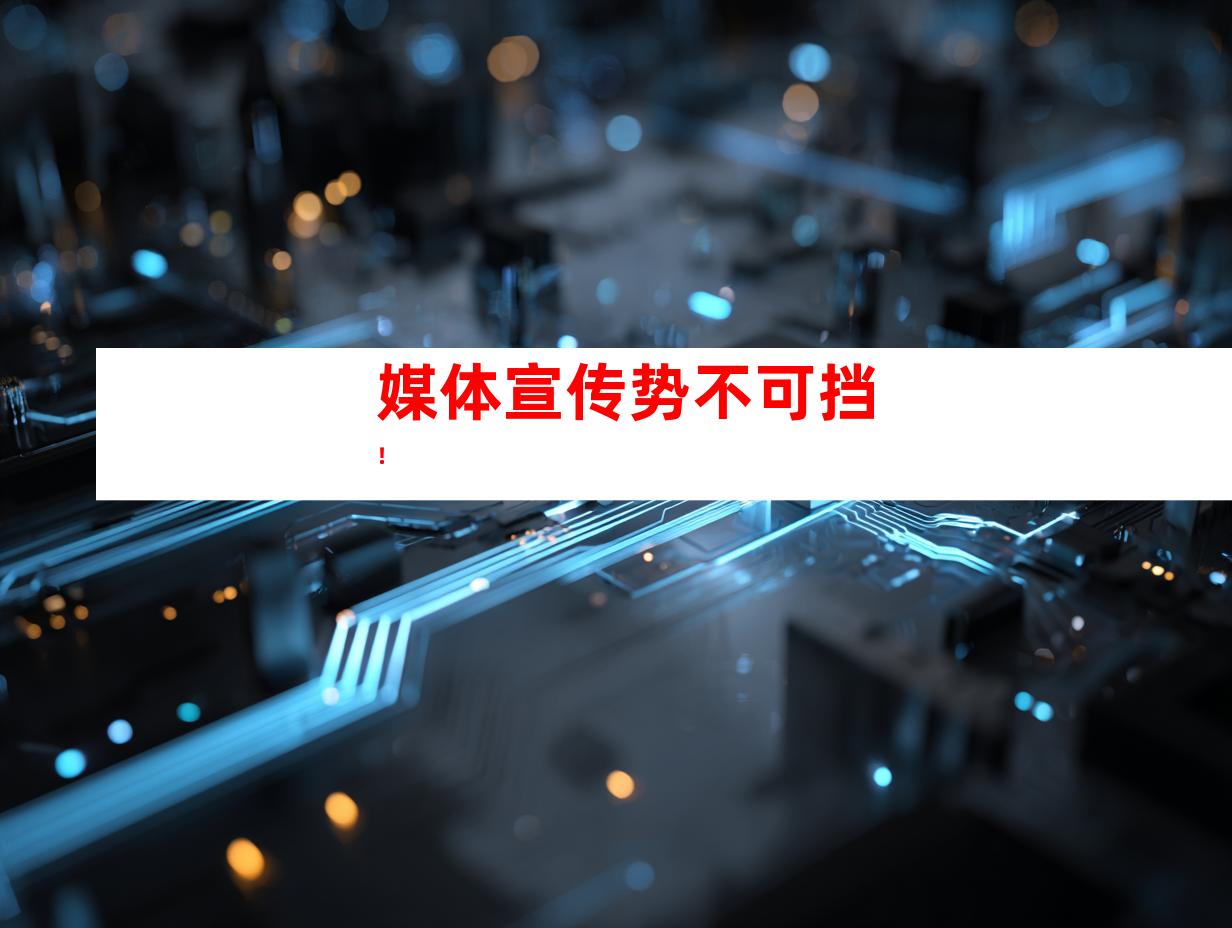 媒体宣传势不可挡！