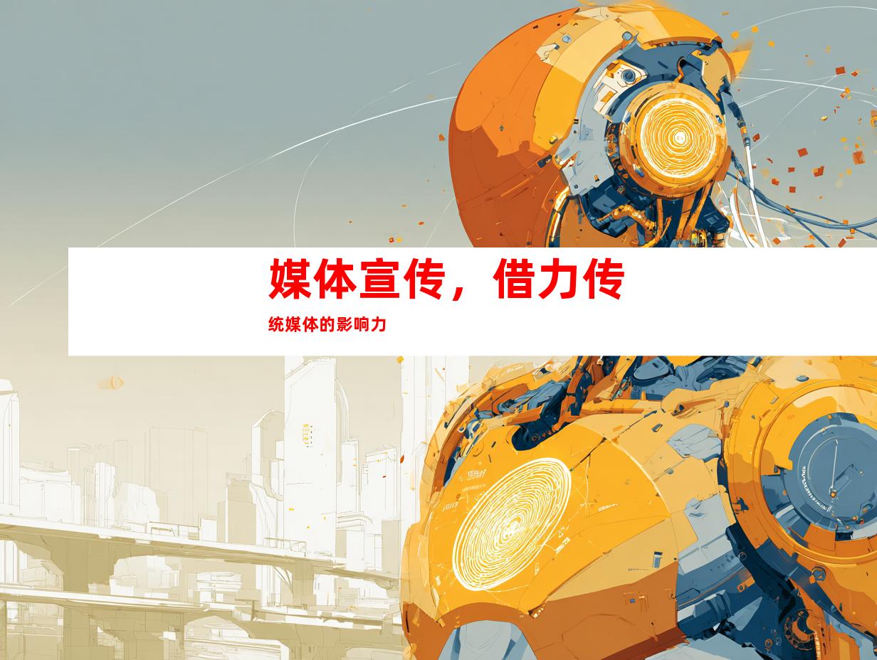 媒体宣传，借力传统媒体的影响力