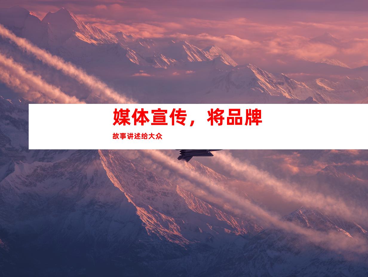 媒体宣传，将品牌故事讲述给大众