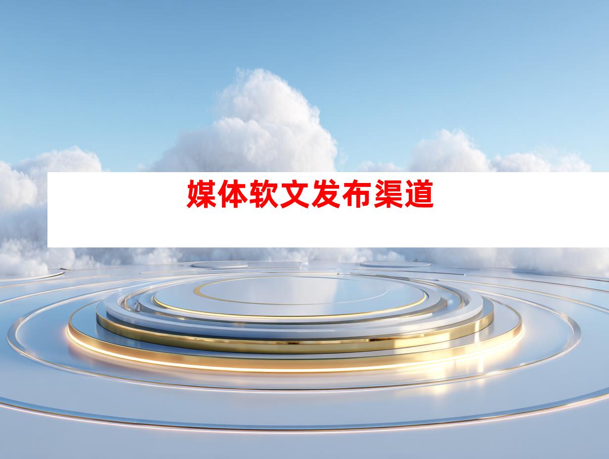 媒体软文发布渠道