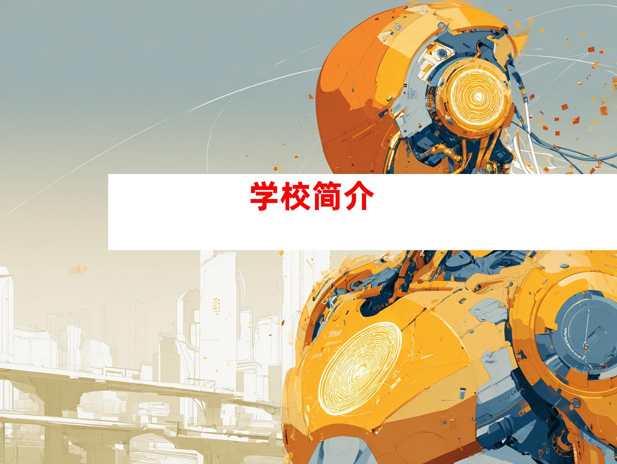 学校简介
