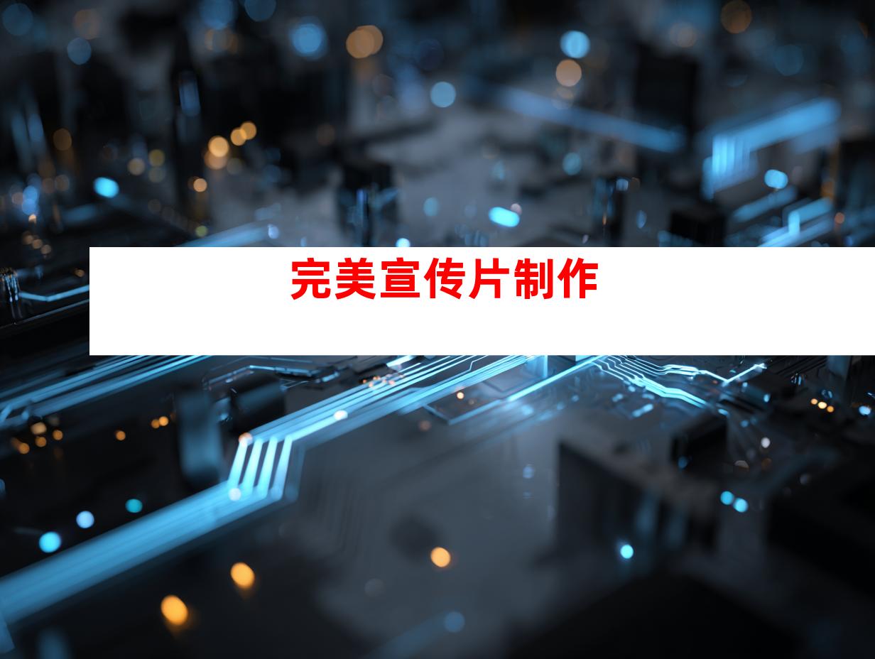 完美宣传片制作