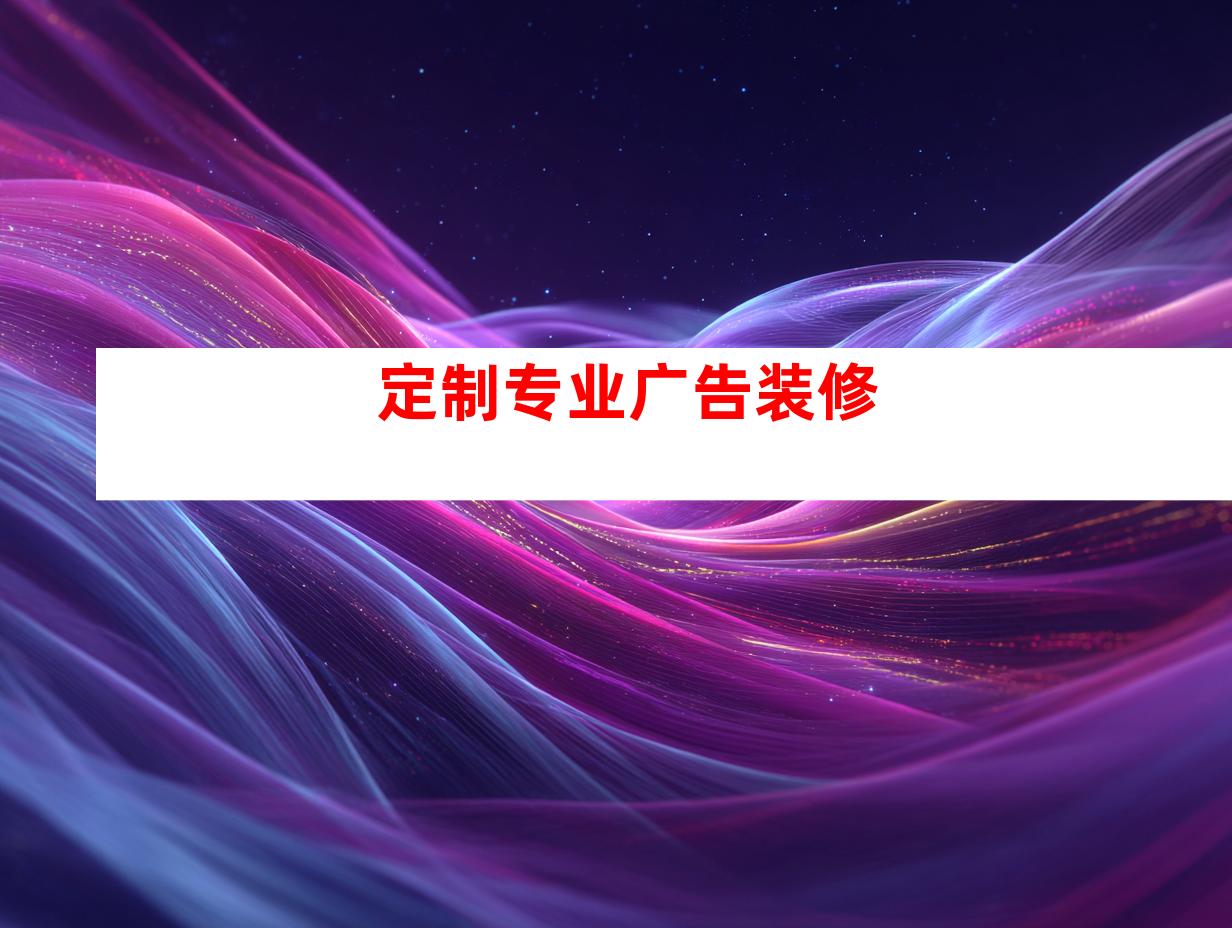 定制专业广告装修