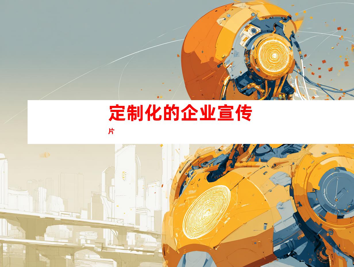 定制化的企业宣传片