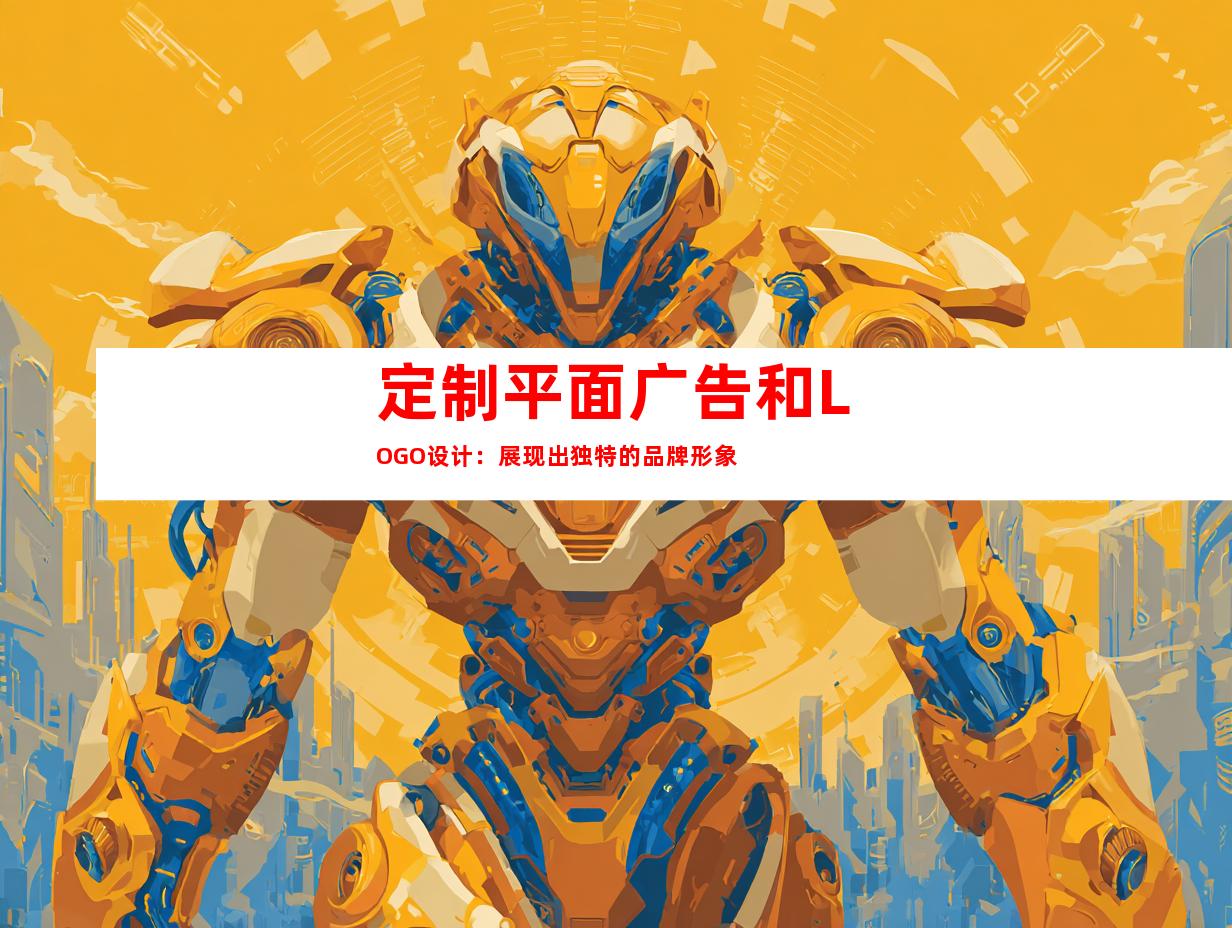 定制平面广告和LOGO设计：展现出独特的品牌形象