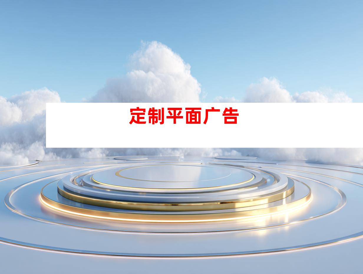 定制平面广告