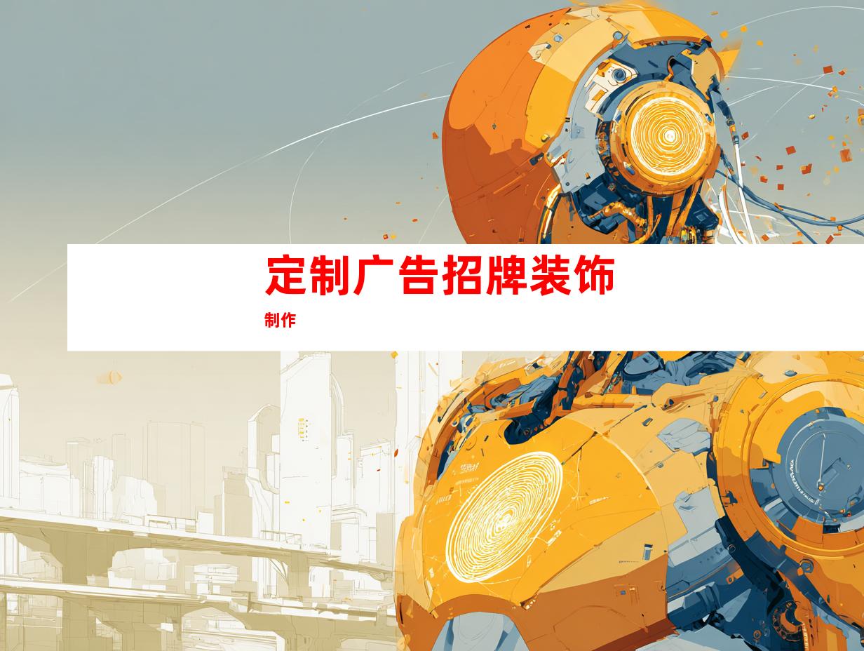 定制广告招牌装饰制作