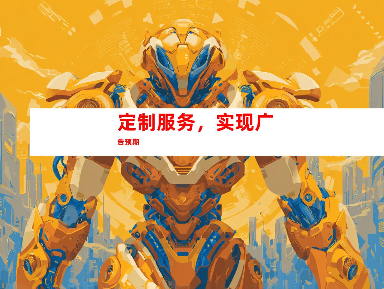 定制服务，实现广告预期
