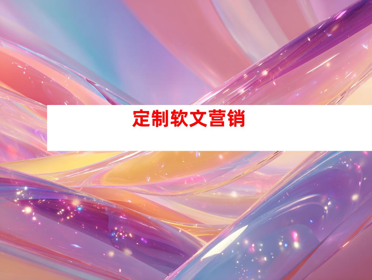 定制软文营销