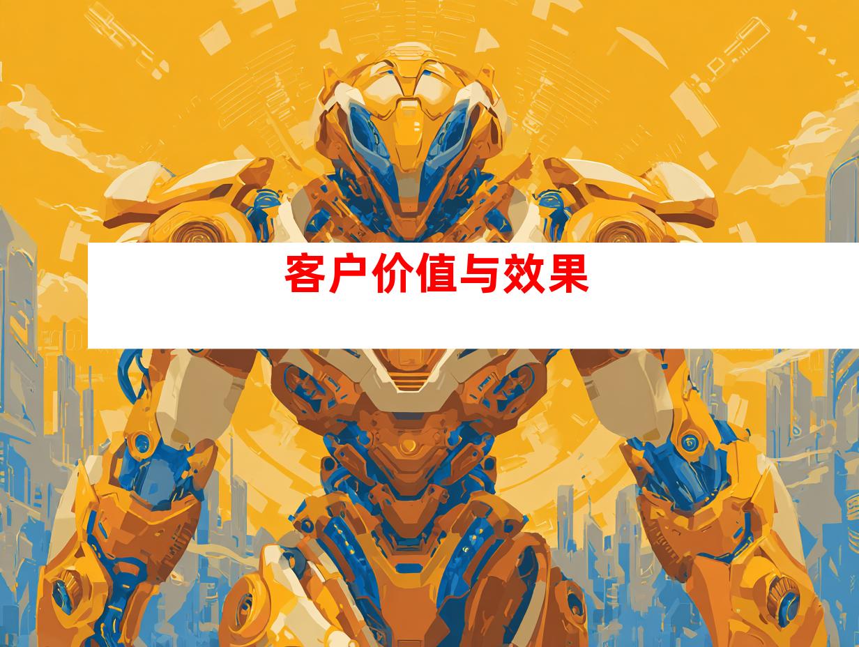 客户价值与效果