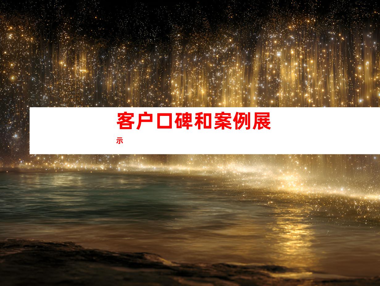 客户口碑和案例展示