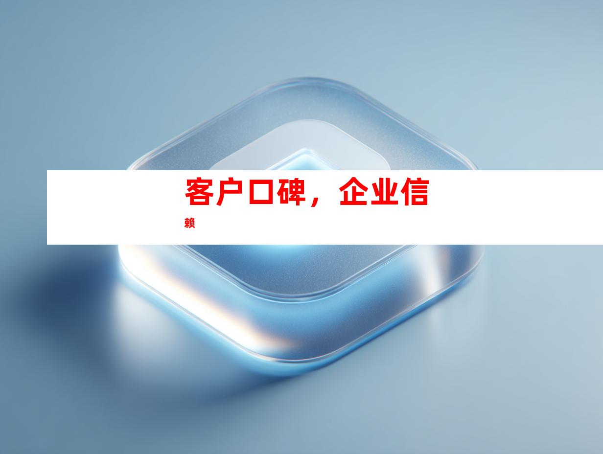 客户口碑，企业信赖