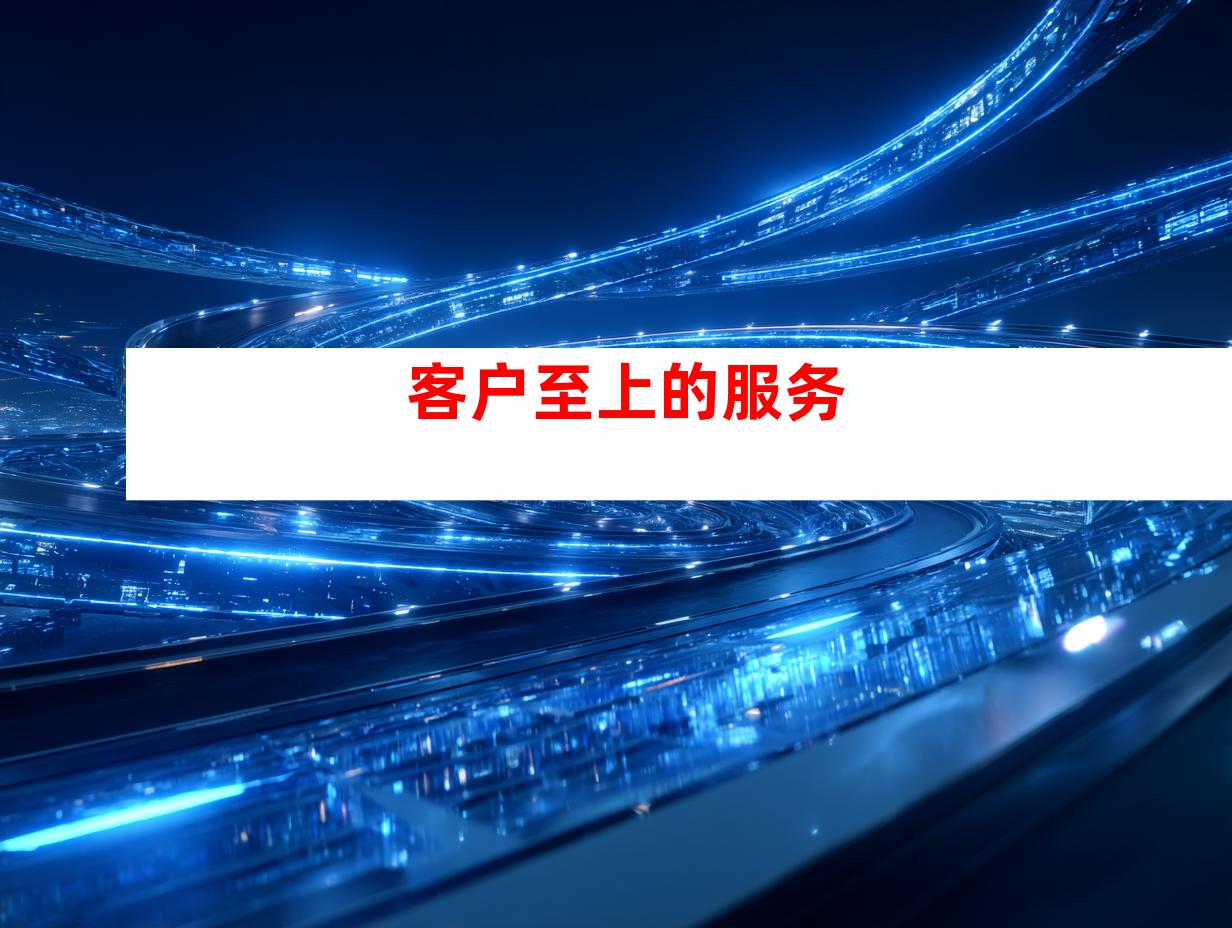 客户至上的服务