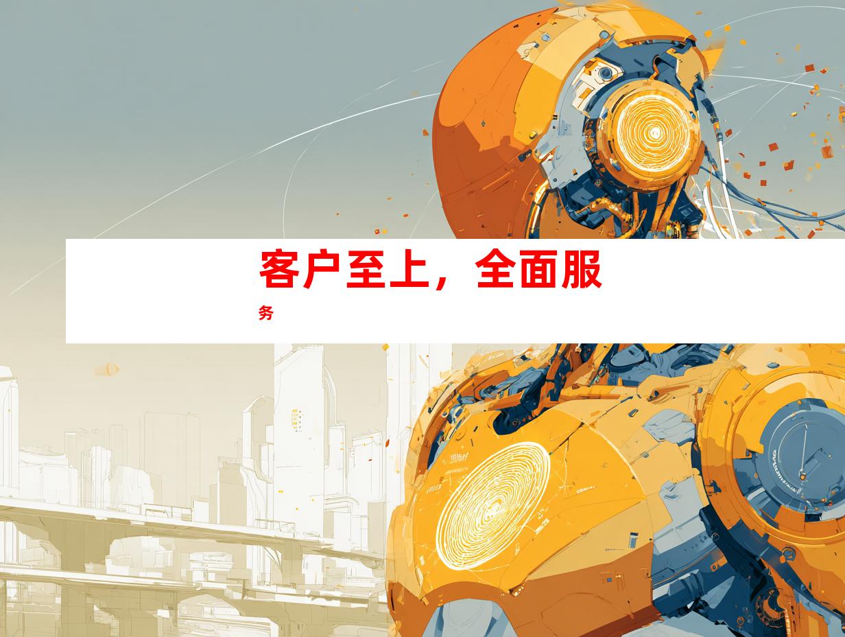 客户至上，全面服务