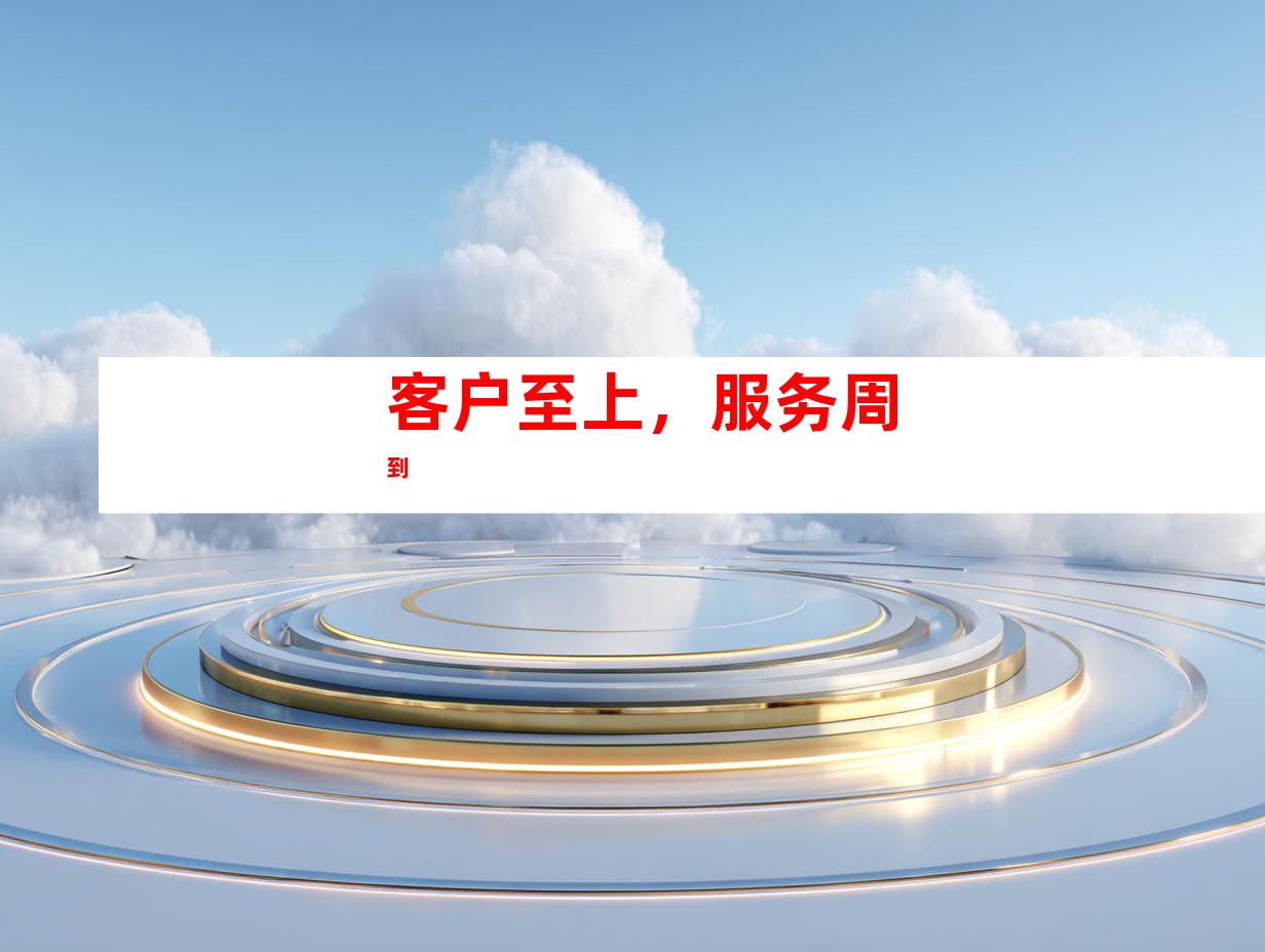 客户至上，服务周到