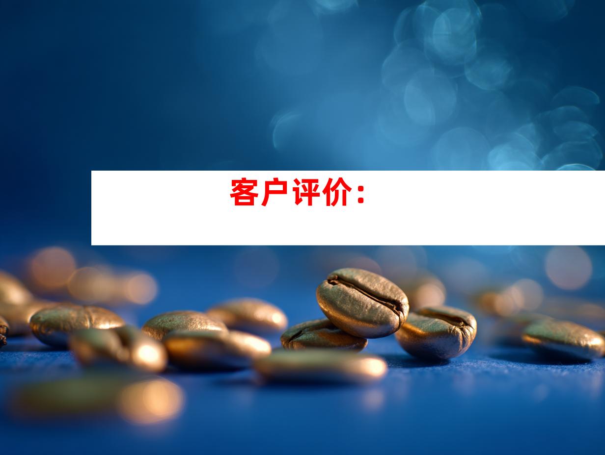 客户评价：