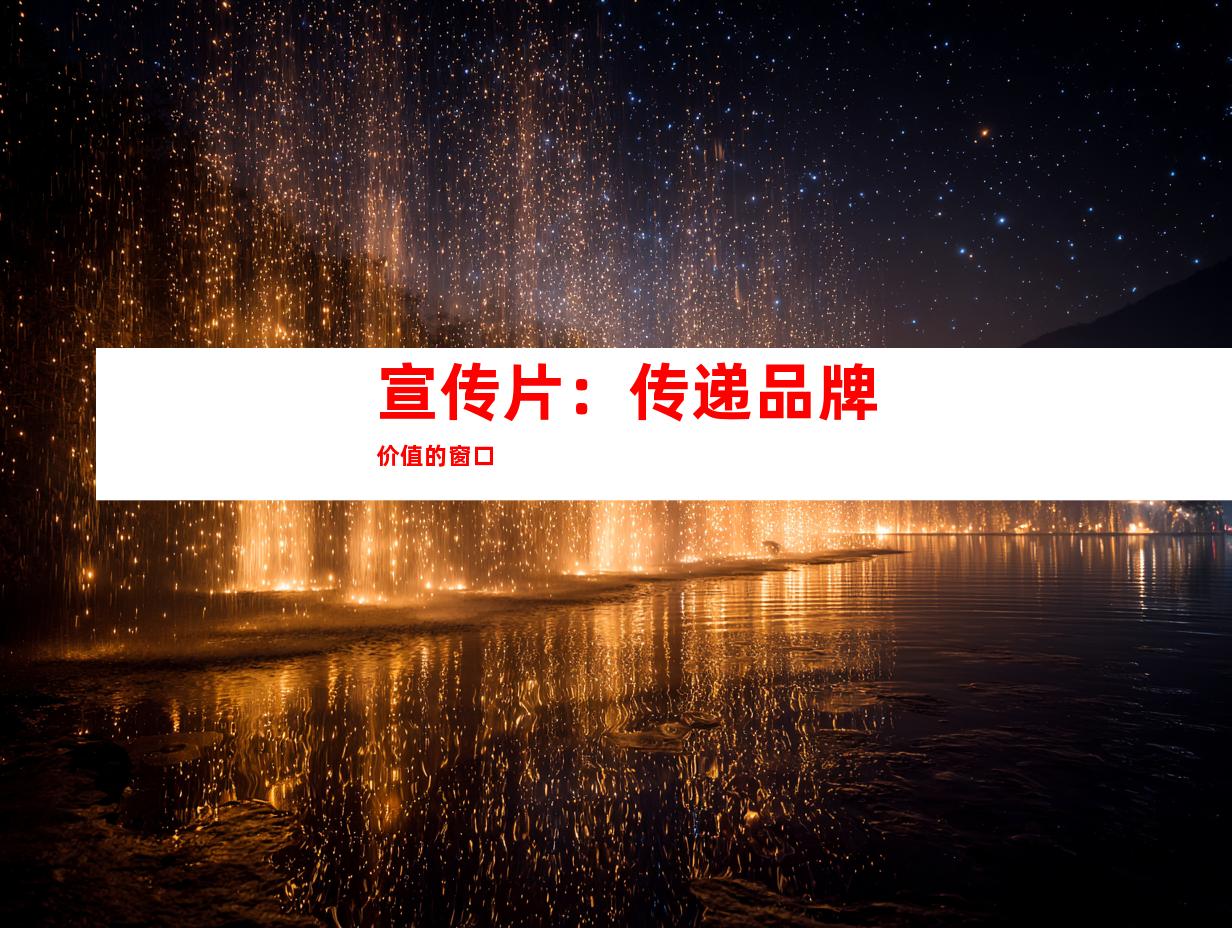 宣传片：传递品牌价值的窗口