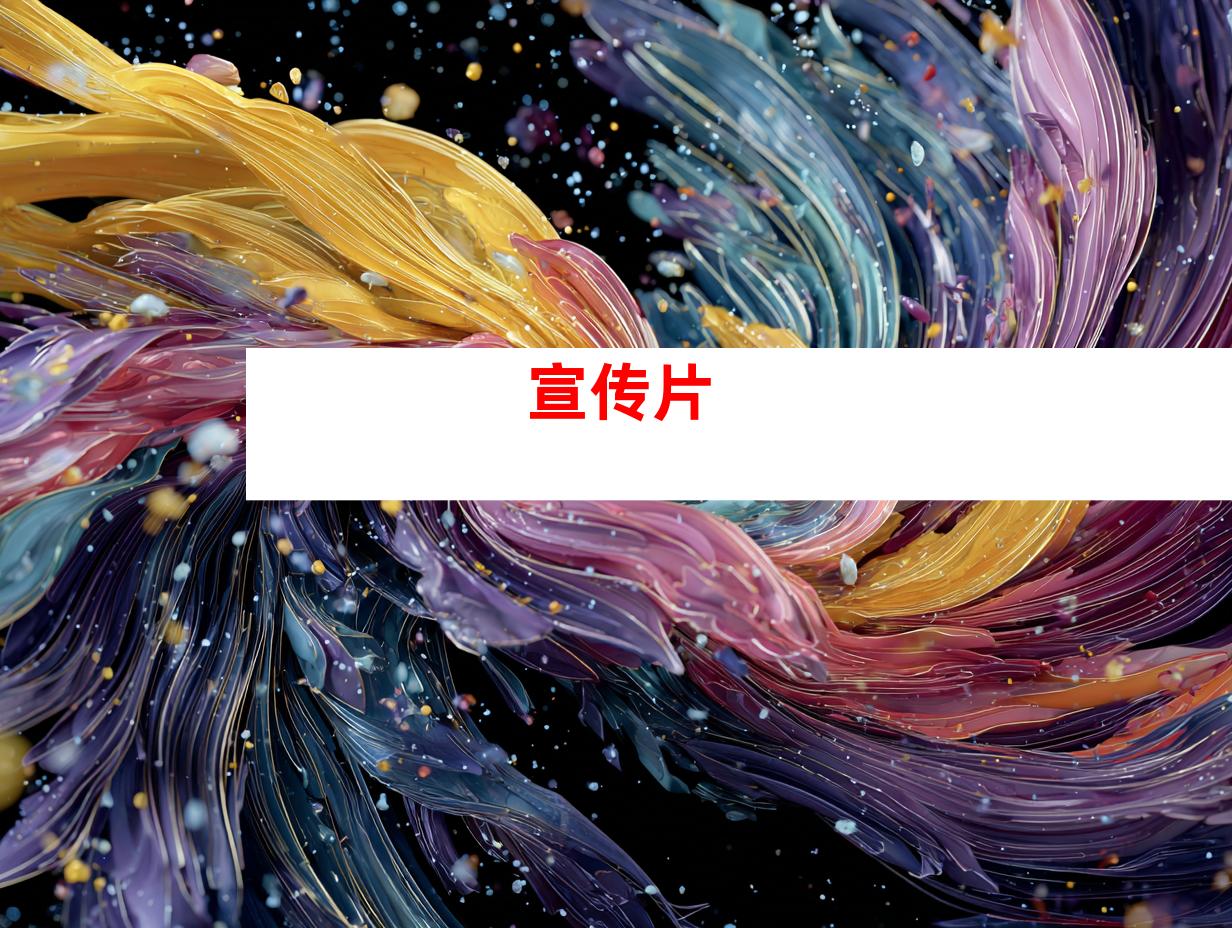 宣传片