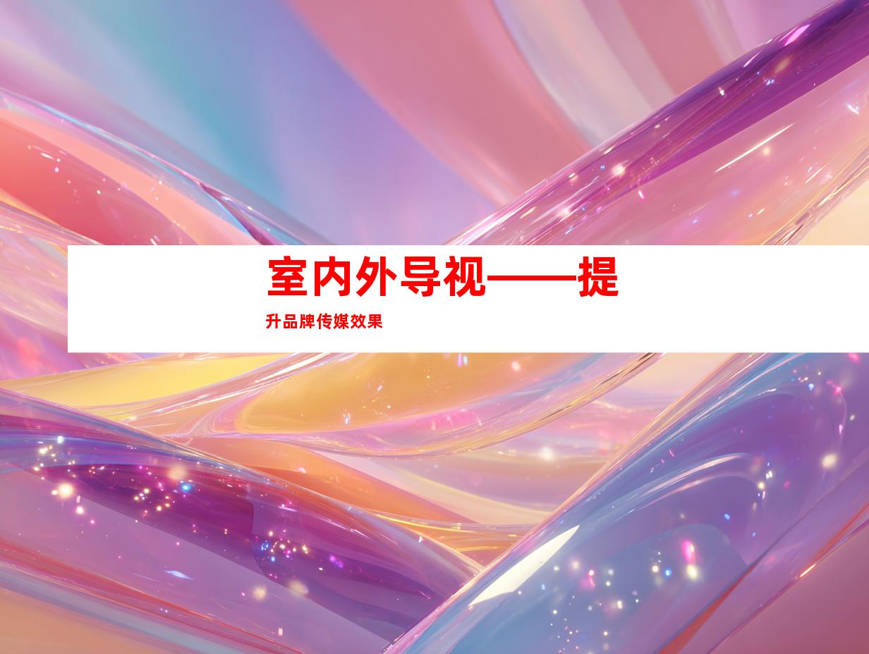 室内外导视——提升品牌传媒效果