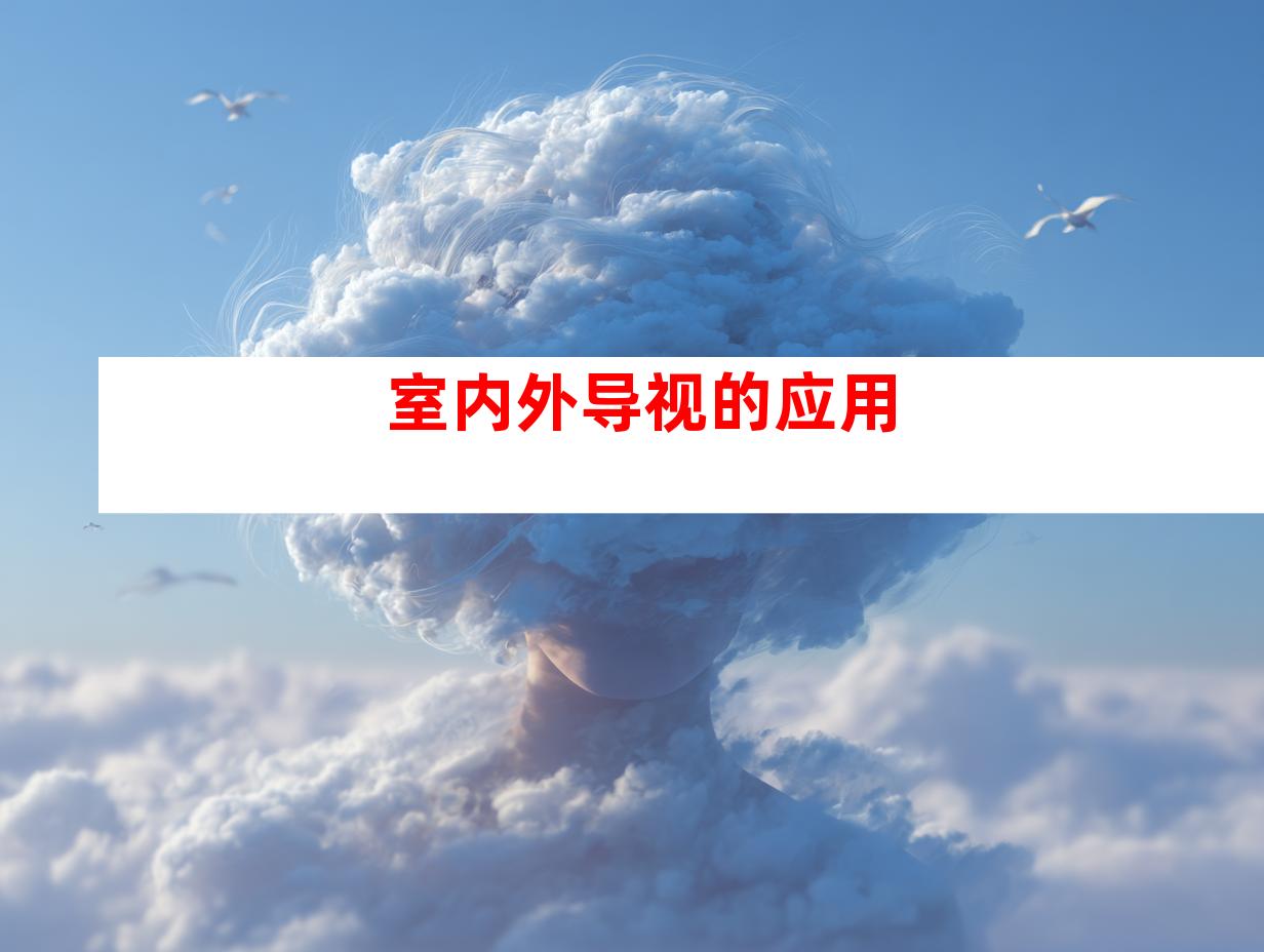 室内外导视的应用