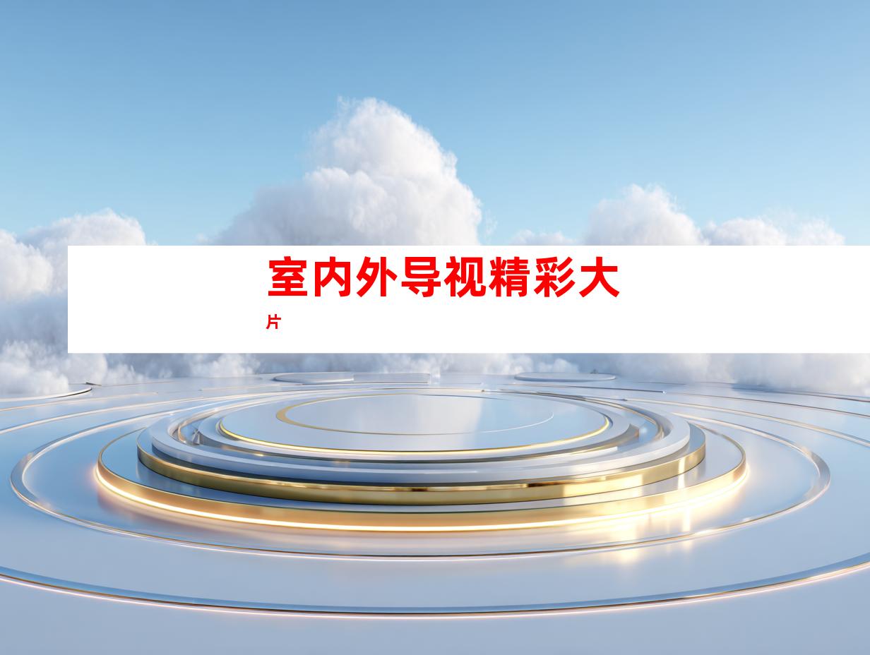 室内外导视精彩大片