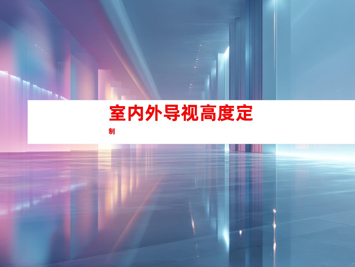 室内外导视高度定制