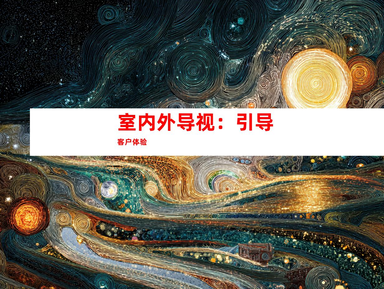 室内外导视：引导客户体验