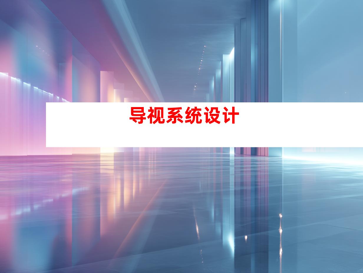 导视系统设计