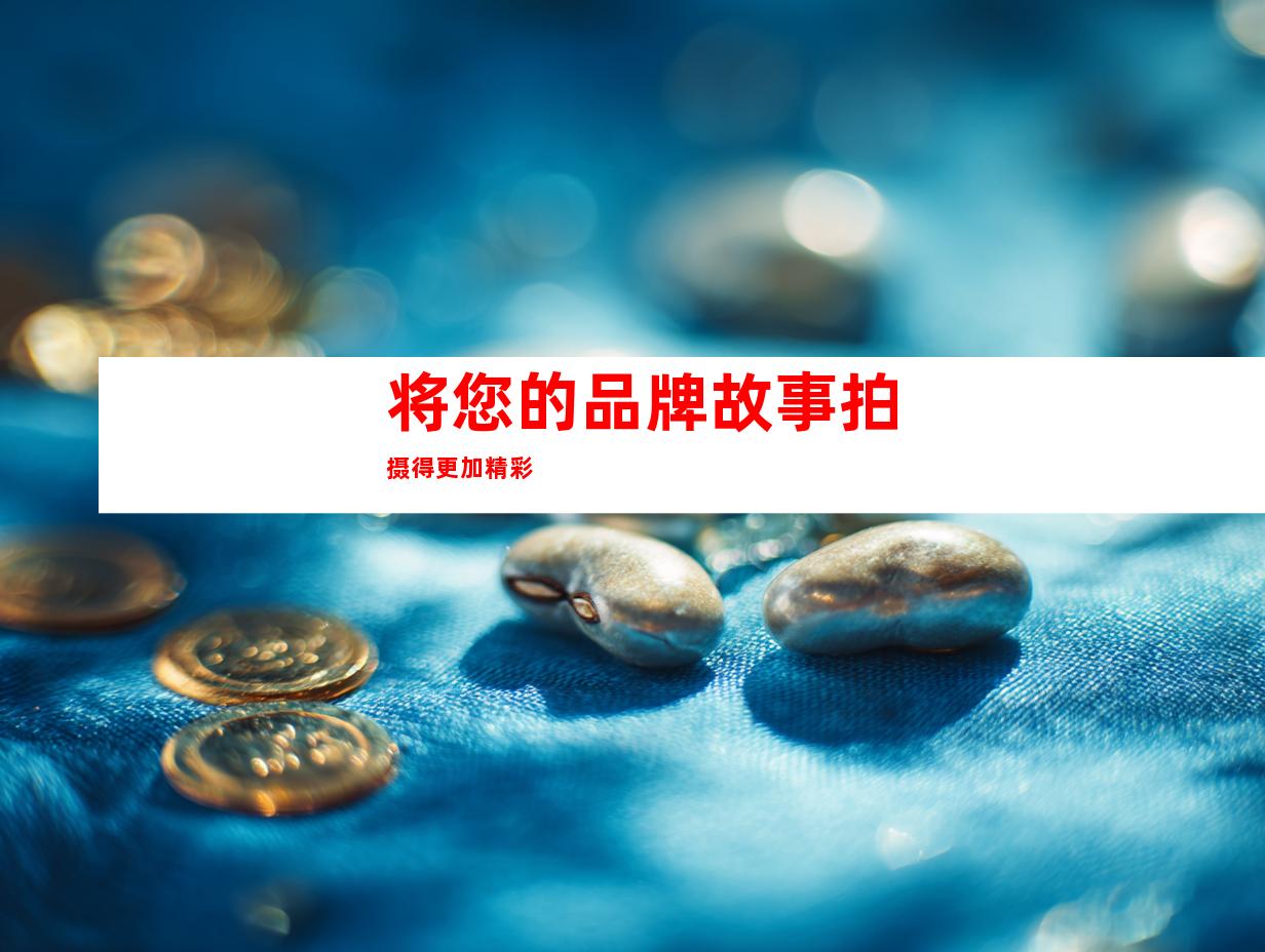 将您的品牌故事拍摄得更加精彩