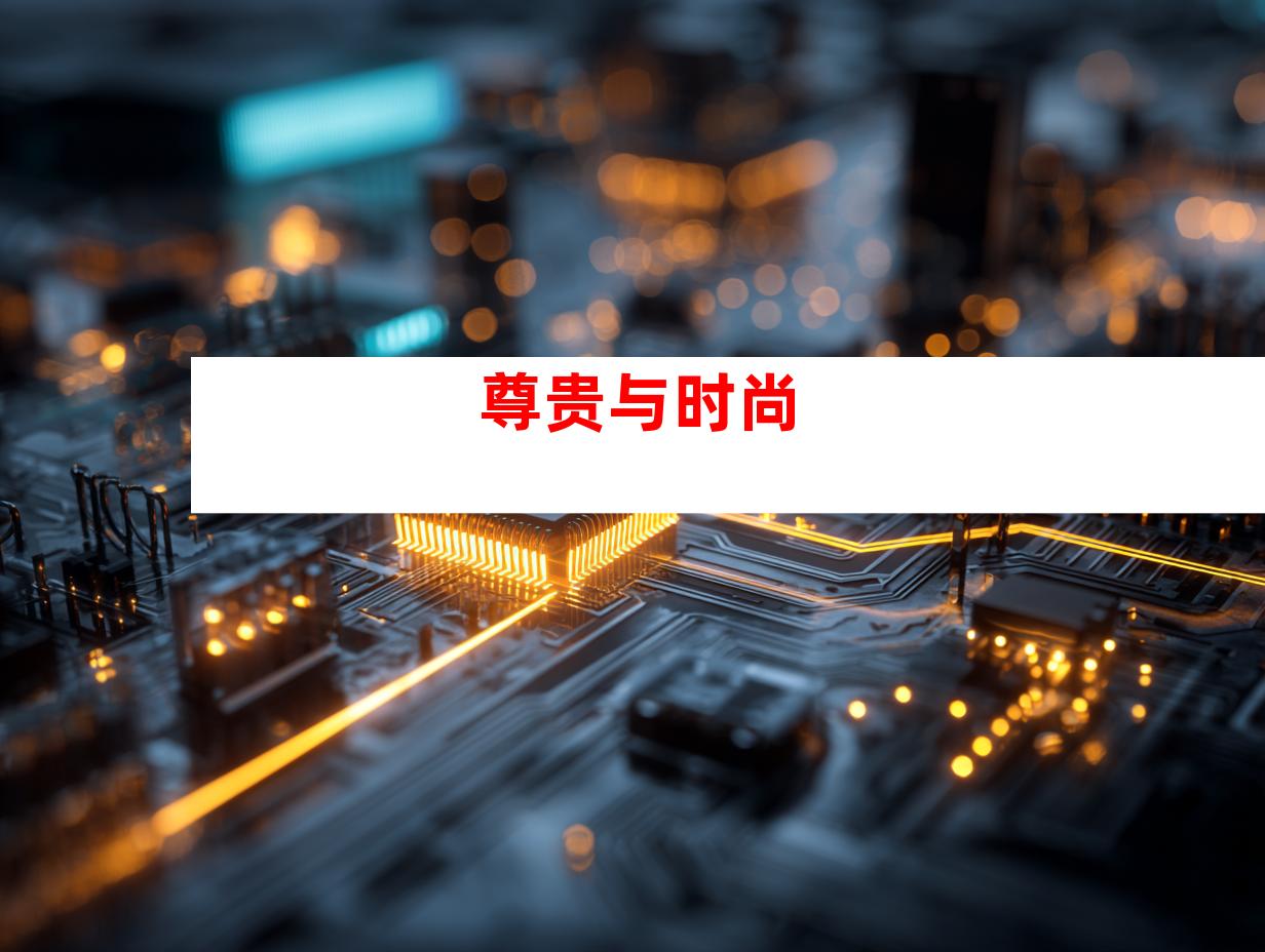 尊贵与时尚